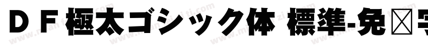 ＤＦ極太ゴシック体 標準字体转换